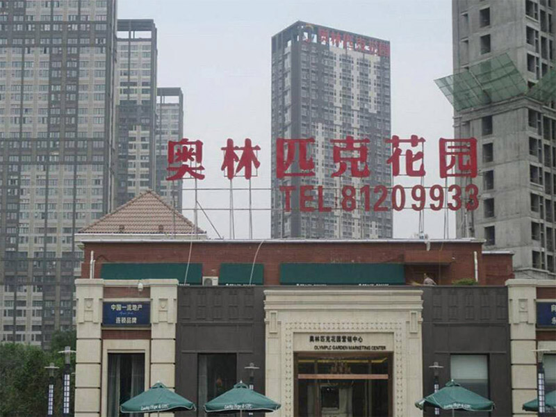 松(song)原市奧林匹克(ke)花園